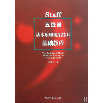 五线谱基本乐理视唱练耳基础教程 pdf epub mobi 下载