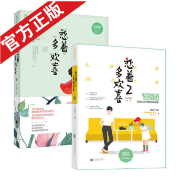 現貨戀著多歡喜1+2 共2冊 空空如氣 男女主角被評為讀者最愛的甜蜜CP戀 pdf epub mobi 下载