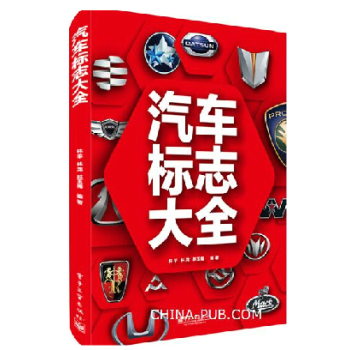 正版现货 版现货 汽车标志大全 汽车商标 名车标志和识别 车标大全 识车大全 汽车标志含义 pdf epub mobi 下载
