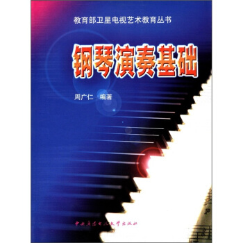 教育部衛星電視藝術教育叢書：鋼琴演奏基礎（附CD光盤1張） pdf epub mobi 電子書 下載