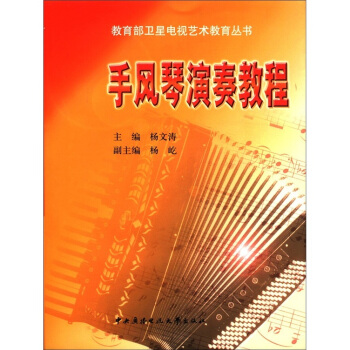 教育部衛星電視藝術教育叢書：手風琴演奏教程（附CD光盤1張） pdf epub mobi 下载