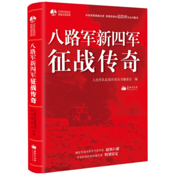正版 八路军新四军征战传奇 政治 军事 八路军新四军抗日战争经典案例全记录 党政机关团购 pdf epub mobi 下载