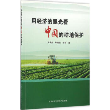 用經濟的眼光看中國的耕地保護