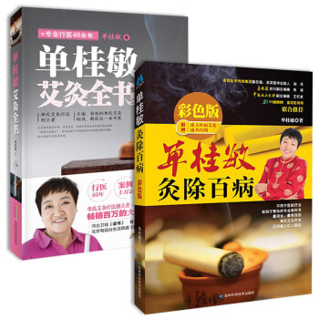单桂敏灸除百病彩色版+单桂敏艾灸全书(送穴位图)2册灸除百病的智慧-单桂敏排毒救救命之道