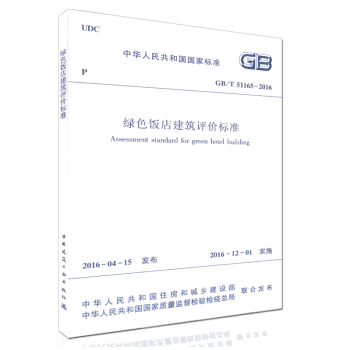 GB/T51165-2016綠色飯店建築評價標準 pdf epub mobi 下载