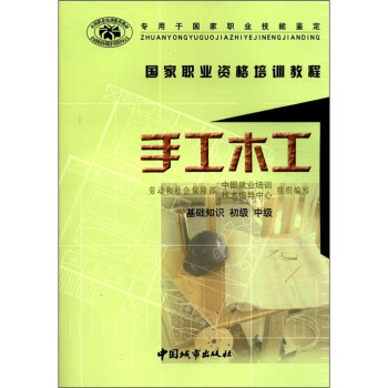 国家职业资格培训教程：手工木工（基础知识、初级、中级） pdf epub mobi 下载