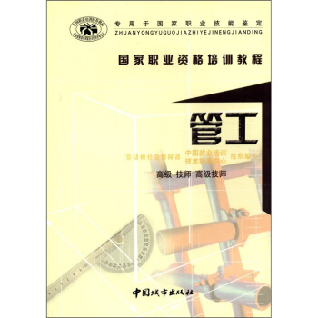 國傢職業資格培訓教程：管工（高級、技師、高級技師） pdf epub mobi 下载