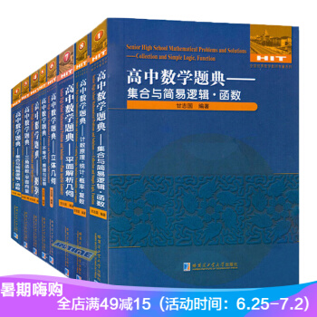 正版|全套8本|高中數學題典集閤與簡易邏輯函數 甘誌國劉培傑數學 高中數學輔導 pdf epub mobi 下载