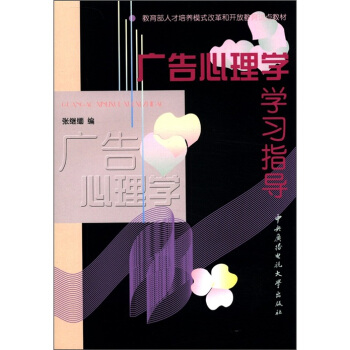 教育部人才培养模式改革和开放教育试点教材：广告心理学学习指导 pdf epub mobi 下载
