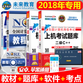 包郵 2018年9月 未來教育全國計算機等級考試二級C++專用教程基礎教程上機題庫模擬考場