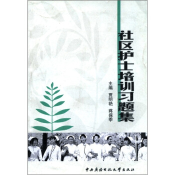 社区护士培训习题集 pdf epub mobi 下载