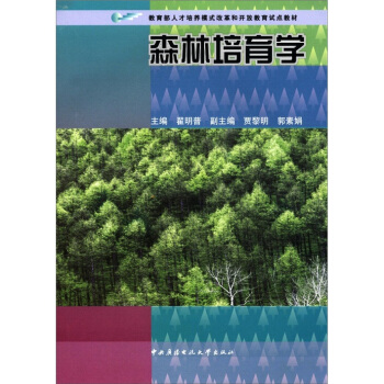 教育部人纔培養模式改革和開放教育試點教材:森林培育學