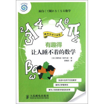 有趣得让人睡不着的数学