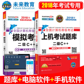 包郵 未來教育2018年9月 全國計算機等級考試二級C++上機考試題庫+模擬考場