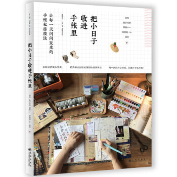 把小日子收进手帐里 pdf epub mobi 下载