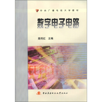 中央廣播電視大學教材：數字電子電路 pdf epub mobi 下载