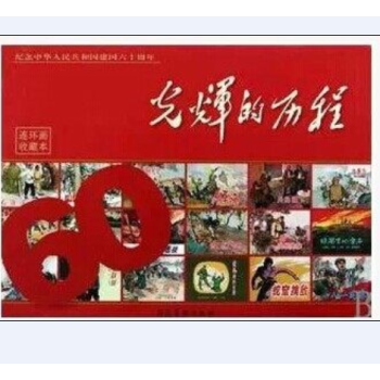 光輝的曆程 紀念中華人民共和國建國60周年連環畫收藏本全套六十冊 pdf epub mobi 下载