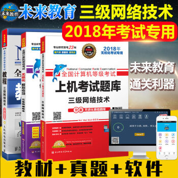 包邮未来教育 2018年9月 全国计算机等级考三级网络技术教程+上机考试题库+模拟考场 pdf epub mobi 下载