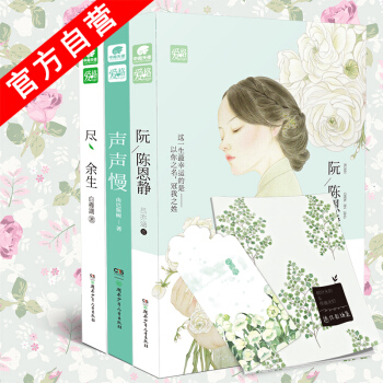 【官方自营】正版现货 声声慢+尽余生+阮陈恩静 爱格青春小说 由巴斯树/白槿湖/ 吕亦涵 pdf epub mobi 下载