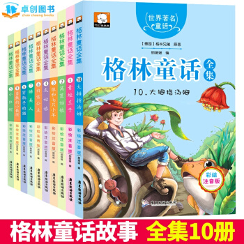 格林童話全集10冊 彩圖注音版7-10歲少兒童拼音讀物 睡前繪本故事書 一年級小學生課外書 pdf epub mobi 電子書 下載