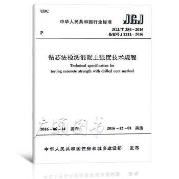 JGJ/T 384-2016 鑽芯法檢測混凝土強度技術規程 pdf epub mobi 電子書 下載