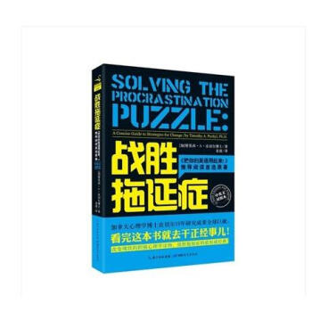 戰勝拖延癥【精裝版】(中英文對照) 拖延癥新研究成果，同步美國齣版時間 （加）皮切爾　著， pdf epub mobi 下载