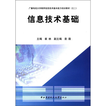 广播电视大学教师信息技术基本能力培训教材（之2）：信息技术基础 pdf epub mobi 下载