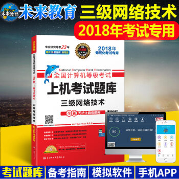 包邮 未来教育 2018年9月 全国计算机等级考试上机考试题库三级网络技术