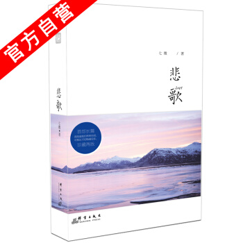【官方自营】 正版 悲歌（再版) 七微 爱格 南风知我意 莫失莫忘 pdf epub mobi 电子书 下载