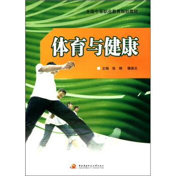 全國中等職業教育規劃教材：體育與健康 pdf epub mobi 下载