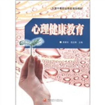 全国中等职业教育规划教材：心理健康教育 pdf epub mobi 下载