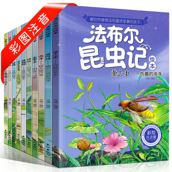 法布尔昆虫记全套10册注音版 一年级读物儿童绘本二三年级小学生课外阅读书籍少儿文学故事图书