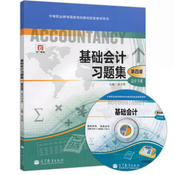 基础会计习题集 第四版 张玉森 9787040324150 高等教育出版社直供