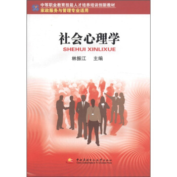 中等职业教育技能人才培养培训创新教材：社会心理学（家政服务与管理专业适用） pdf epub mobi 下载