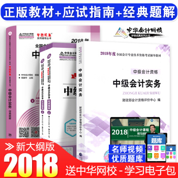 中級會計職稱2018教材+應試指南+經典題解 中級會計實務 全套4本 中華會計網校 夢想成真