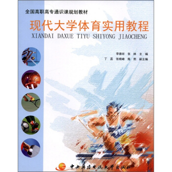 全國高職高專通識課規劃教材：現代大學體育實用教程 pdf epub mobi 下载