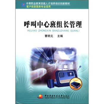 中等職業教育技能人纔培養培訓創新教材：呼叫中心班組長管理（客戶信息服務專業適用） pdf epub mobi 下载