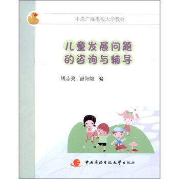 中央广播电视大学教材：儿童发展问题的咨询与辅导 pdf epub mobi 电子书 下载
