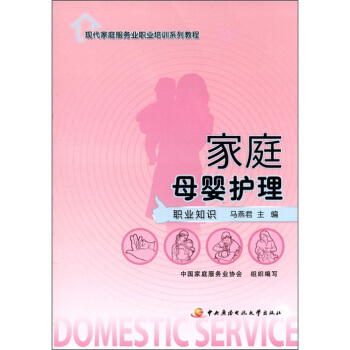 現代傢庭服務業職業培訓係列教程：傢庭母嬰護理（職業知識） pdf epub mobi 下载
