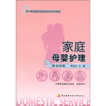 现代家庭服务业职业培训系列教程:家庭母婴护理(职业技能)