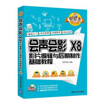 全新正版 會聲會影X8影片編輯與後期製作基礎教程 會聲會影x8軟件視頻教程書籍 影視電視節 pdf epub mobi 電子書 下載