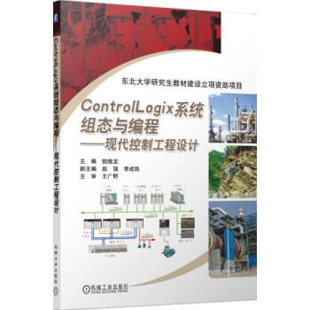 全新正版 ControlLogix係統組態與編程 現代控製工程設計 RSLogix5000