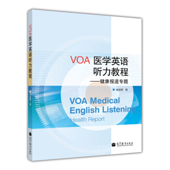 VOA医学英语听力教程：健康报道专题 [VOA Medical English Listening Health Report] pdf epub mobi 电子书 下载