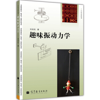 大眾力學叢書：趣味振動力學 pdf epub mobi 電子書 下載