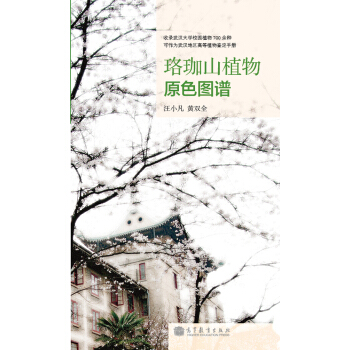 珞珈山植物原色圖譜