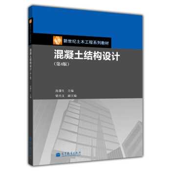 新世紀土木工程係列教材:混凝土結構設計(第4版)