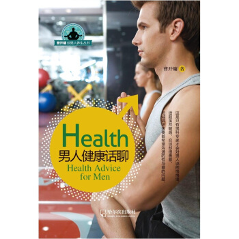 曹開鏞談男人養生叢書：男人健康話聊 pdf epub mobi 下载