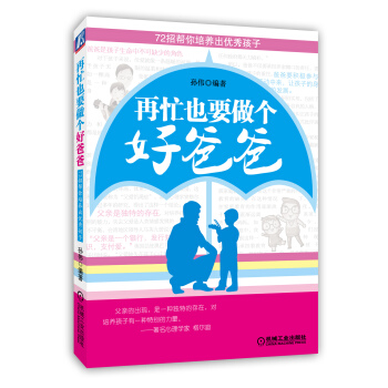 再忙也要做個好爸爸：72招幫你培養齣優秀孩子 pdf epub mobi 下载