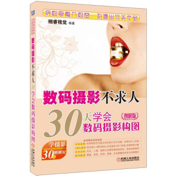数码摄影不求人：30天学会数码摄影构图（图解版） pdf epub mobi 下载