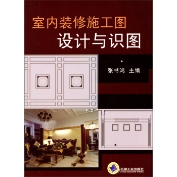 室内装修施工图设计与识图 pdf epub mobi 下载